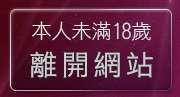 本人未滿18歲，離開辣妹自拍